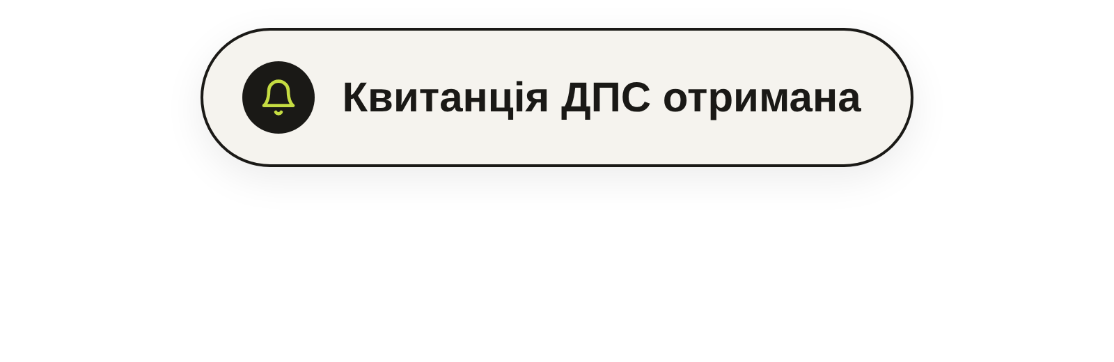 Квитанція №2 отримана
