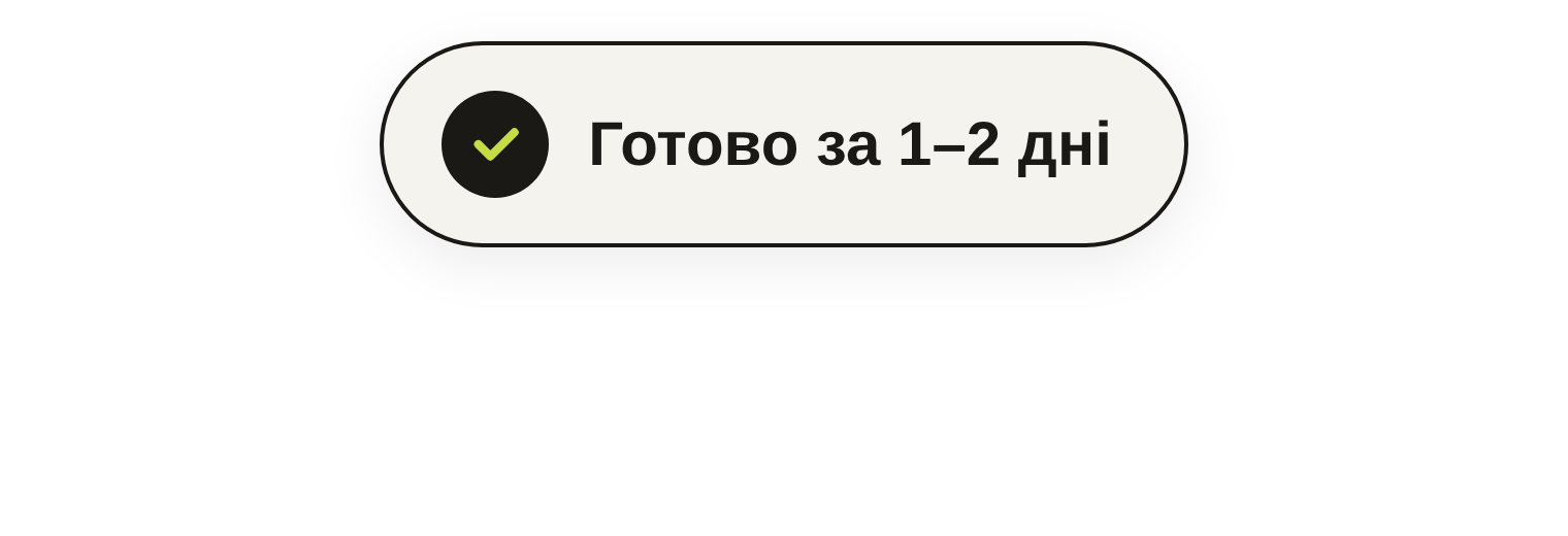 Готово за 1–2 дні